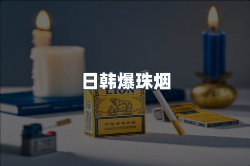 出口香烟