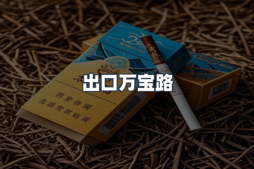 免税香烟